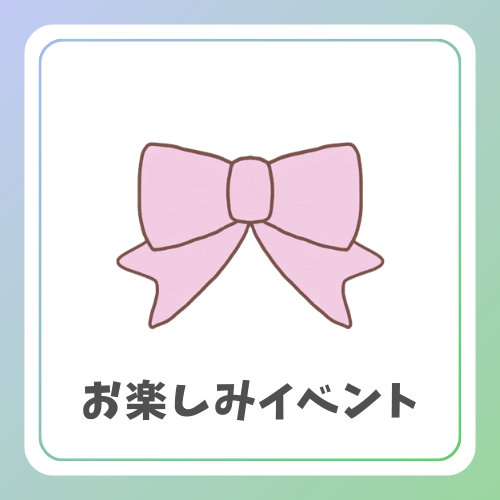 iconお楽しみ.png