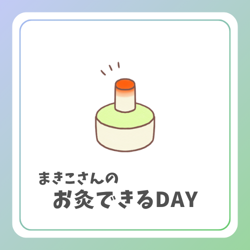 iconお灸できるDAY.png