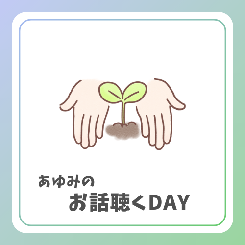iconお話聴くDAY.png