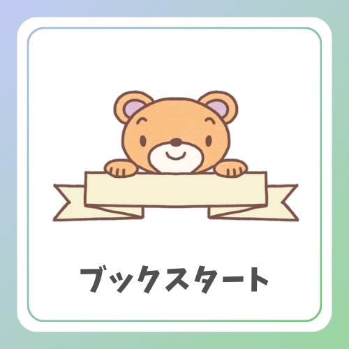 iconブックスタート.png
