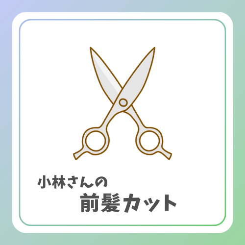 icon前髪カット.png