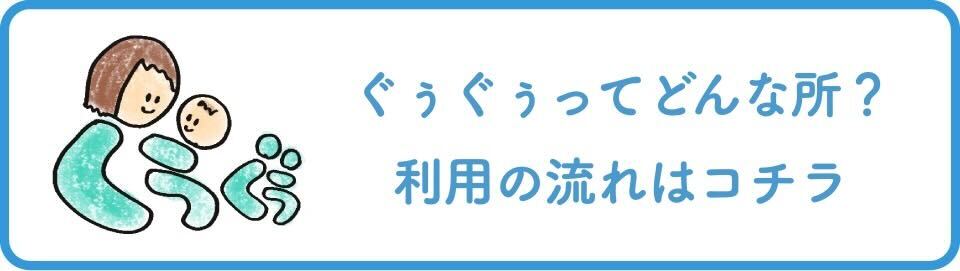ぐぅぐぅで何するの？