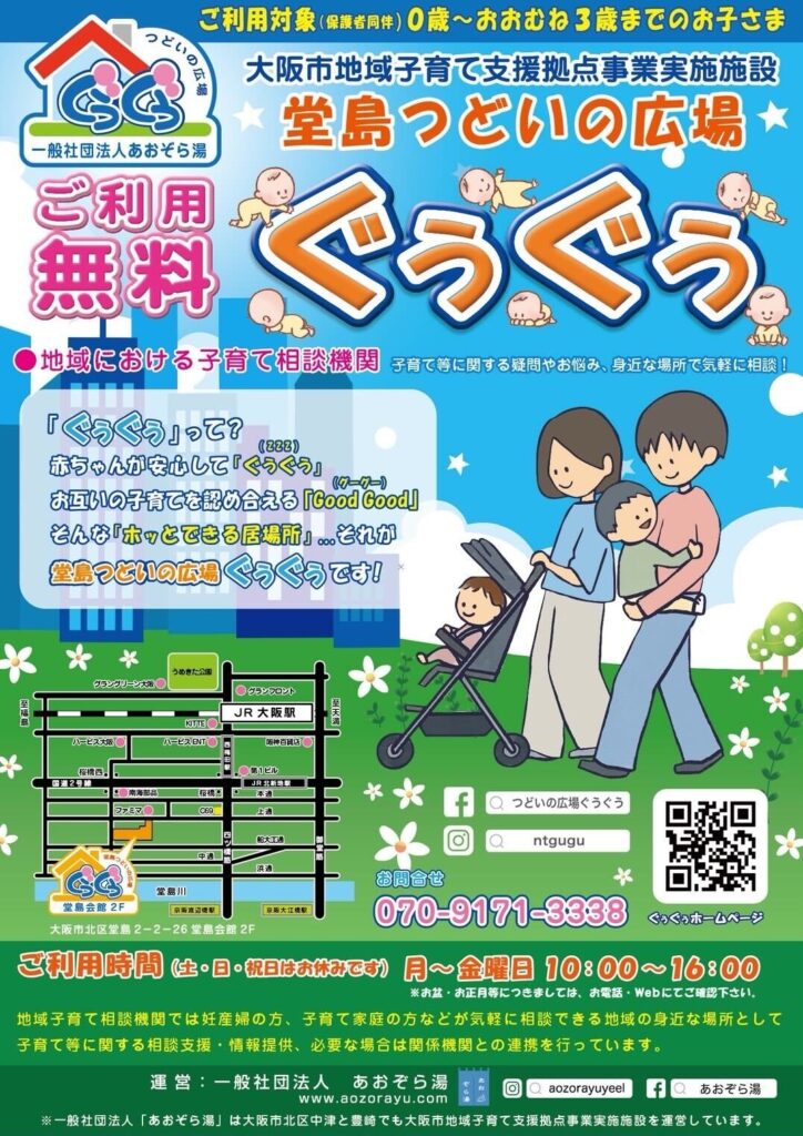 堂島つどいの広場ぐぅぐぅ10月1日よりオープン！