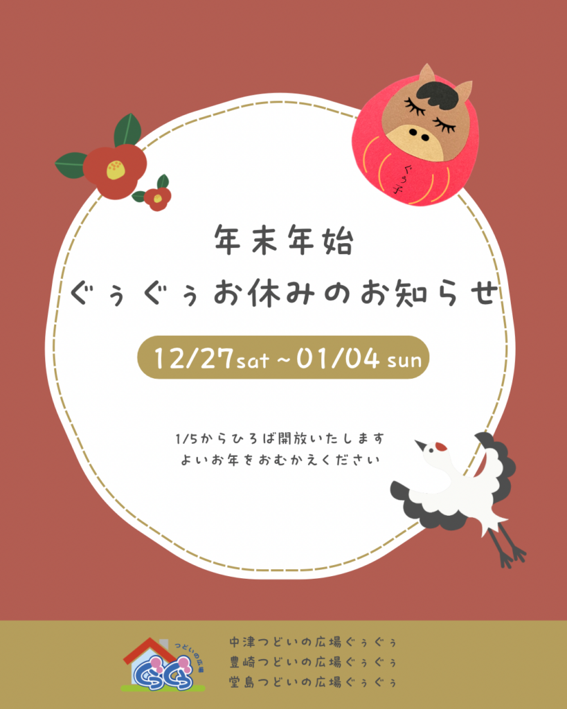 2025年ぐぅぐぅの冬休み