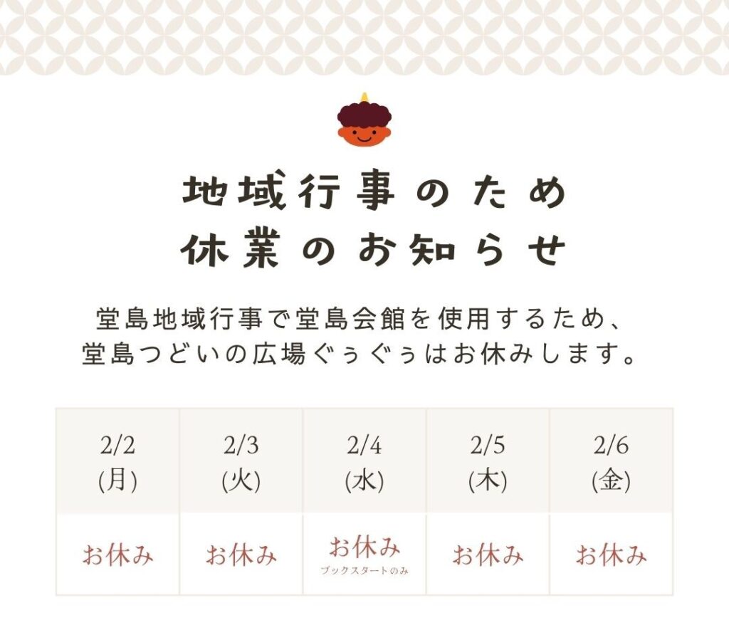 堂島つどいの広場ぐぅぐぅお休みのお知らせ