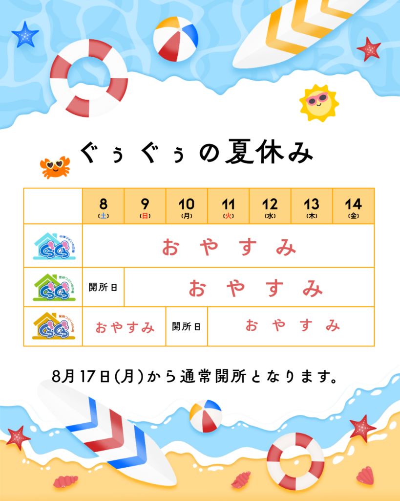 2026年ぐぅぐぅの夏休み