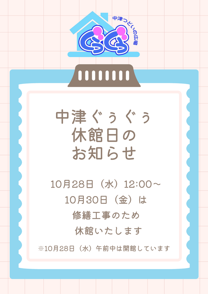 中津つどいの広場ぐぅぐぅおやすみのお知らせ